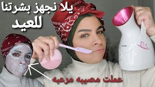 تنظيف بشره للعيد| مخصوص للمستعجلين و البشرات الحساسه منغير هلاك و كتر ماسكات| تنظيف سريع بس خطير?