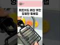 제조사도 예상  못한 엉뚱한 활용법