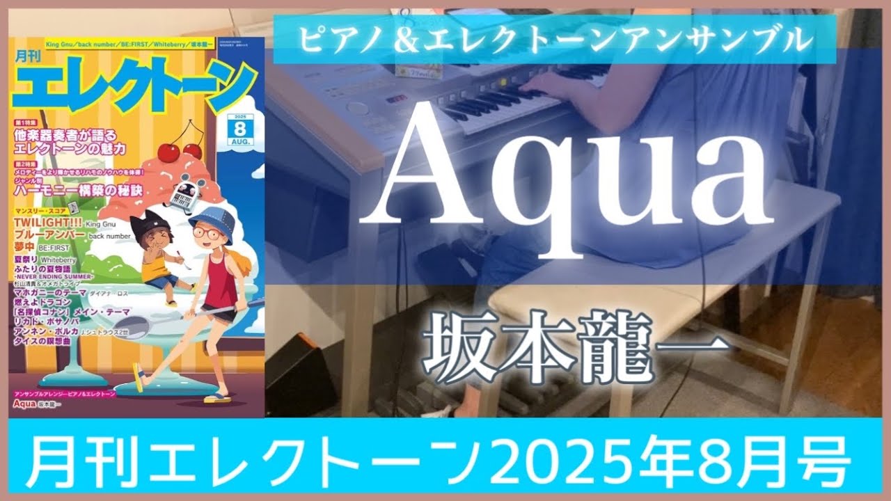 【月エレ最速8月号】エレクトーン 