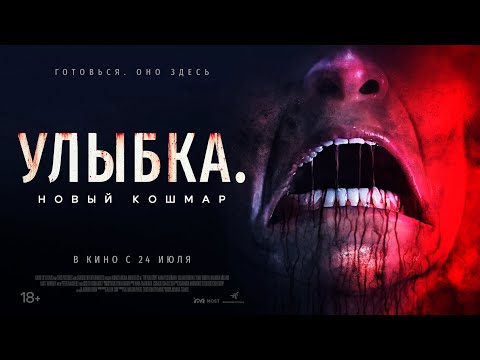 Улыбка Новый кошмар|Трейлер | Новый фильм 2025