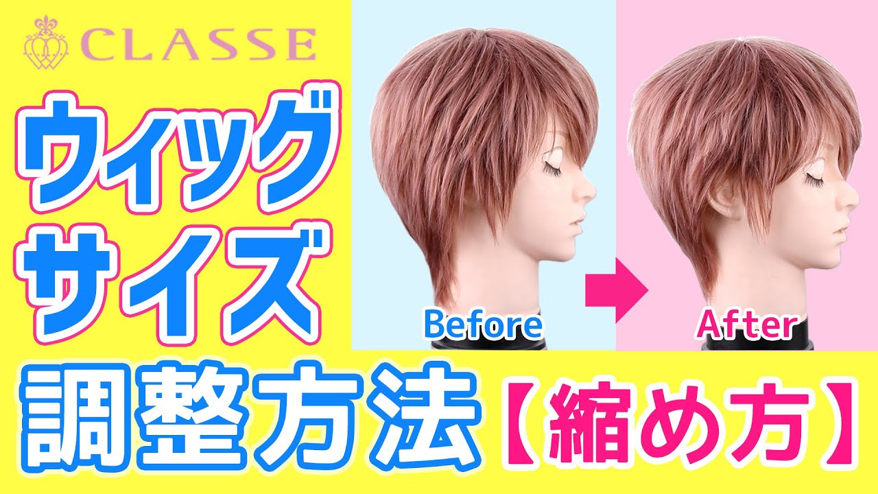 ウィッグ サイズ 調整