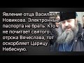 Явление Василия Новикова. Эл.паспорт.Кто не почитает отр. Вячеслава,тот оскорбляет Царицу Небесную.