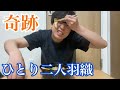 【奇跡】脳を完全に操り、ひとりで二人羽織をすることに成功