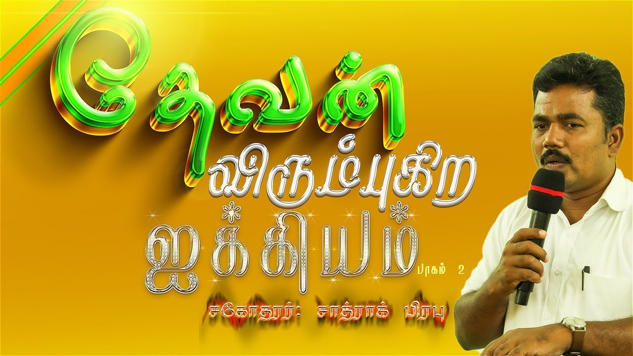 தேவன் விரும்பும் ஐக்கியம் பாகம் 2 || tamil christian message || voice of living jesus||