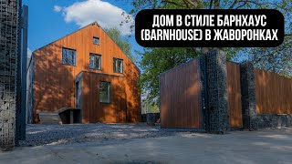 Дом в стиле Барнхаус (Barnhouse) в Жаворонках