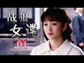 《战狼女谍》第01集 | 潜伏于敌人内部的特工经过万种艰难完成任务的故事 （李小冉、柳云龙、张檬）