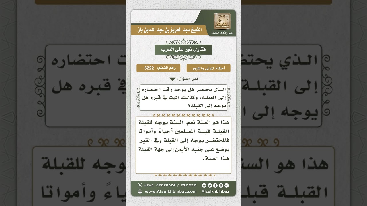 6222 - حكم توجيه المحتضر والميت إلى القبلة - نور على الدرب