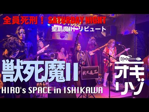 【石川・ライブ】全員死刑！聖飢魔IIトリビュート 獣死魔II　Part１