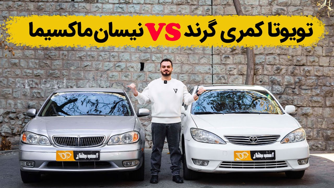 مقایسه نیسان ماکسیما و تویوتا کمری گرند