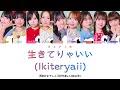 高嶺のなでしこ (타카네노 나데시코) - 生きてりゃいい (살아있으면 돼) [Color Coded Lyrics / 일본어 / 발음 / 번역 / 가사]