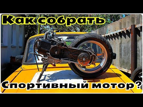 Тюнинг скутера 50 кубов 4 тактный своими руками