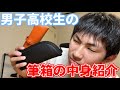 筆箱紹介 文房具好きの高校生の筆箱の中身公開してみた 文房具 文房具好き 筆箱紹介 文房具好きの高校生の筆箱の中身公開してみた 文房具 文房具好き