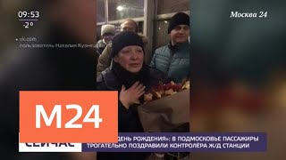 В Подмосковье пассажиры трогательно поздравили контролера ж/д станции - Москва 24 В Подмосковье пассажиры трогательно поздравили контролера ж/д станции - Москва 24