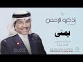 زفه باسم يمنى بدون موسيقى  محمد عبده