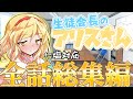 【ゆっくり茶番劇】生徒会長のアリスさん+番外編《総集編》#総集編