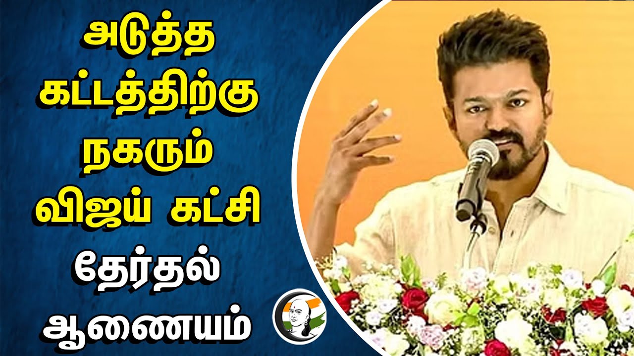 அடுத்த கட்டத்திற்கு நகரும் விஜய் கட்சி.. தேர்தல் ஆணையம் | TVK's Next move | Election Commission