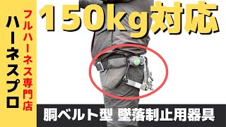 【150kg対応商品】ロック機能付き巻取り式ランヤード 胴ベルト型墜落制止用器具