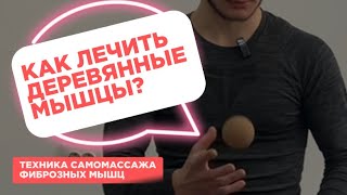 Самомассаж жёстких мышц в домашних условиях.МФС.Фиброз