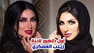 شاهد اول ظهور لـ الزين ابنة الفنانة زينب العسكري وزوجها وخلعها الحجاب وسبب غيابها وما لا تعرفه عنها