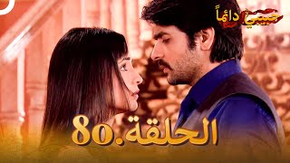 حبيبي دائماً الحلقة 80