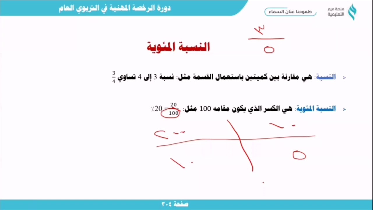 النسبة المئوية الجزء الأول