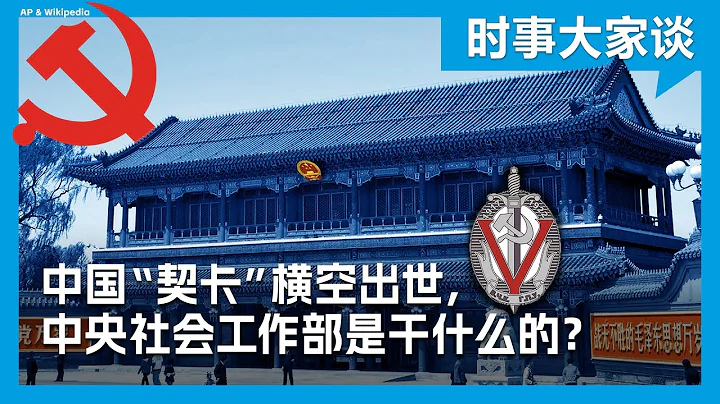 時事大家談：中國“契卡”橫空出世，中央社會工作部是幹什麼的？ - 天天要聞