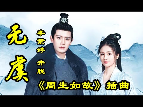【无虞 】   MV 演唱：（ 李紫婷 / 井胧 ） 《周生如故》插曲