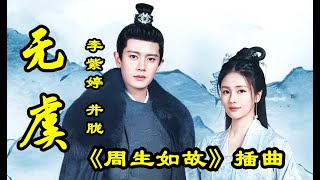 【无虞 】   MV 演唱：（ 李紫婷 / 井胧 ） 《周生如故》插曲