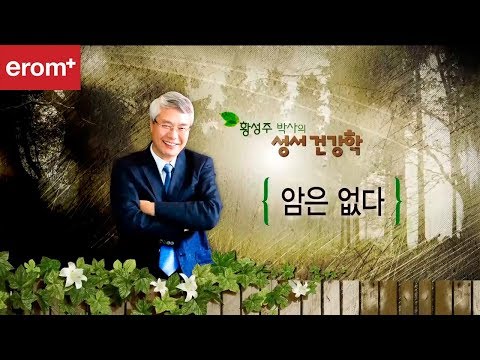 10강 암은없다 황성주박사의 성서건강학CBS아카데미 숲