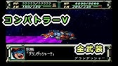 スパロボa リグ コンティオ全武装 Youtube スパロボa リグ コンティオ全武装 Youtube