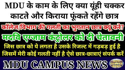MDU Exam Controller ने बताया result से संबधित तमाम समस्याओं का समाधान || mdu result related problems