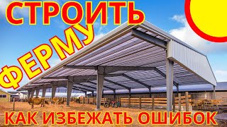 видео: Почему выбор фермы для коровы так важен: избегайте этих ошибок картинка: Почему выбор фермы для коровы так важен: избегайте этих ошибок
