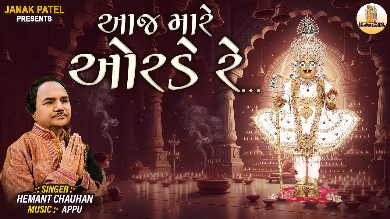 આજ મોરે ઓરડે રે | Aaj More Orde Re | Swaminarayan Bhajan | Hemant Chauhan Bhajan Song