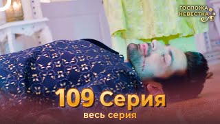 Госпожа невестка Индийский сериал 109 Серия