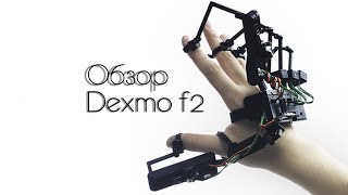 Перчатки для виртуальной реальности Dexmo F2 «Dextra Robotics»