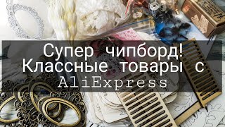 Чипборд Белый Кот и Чип и Скрап. Классные товары с AliExpress. Скрапбукинг