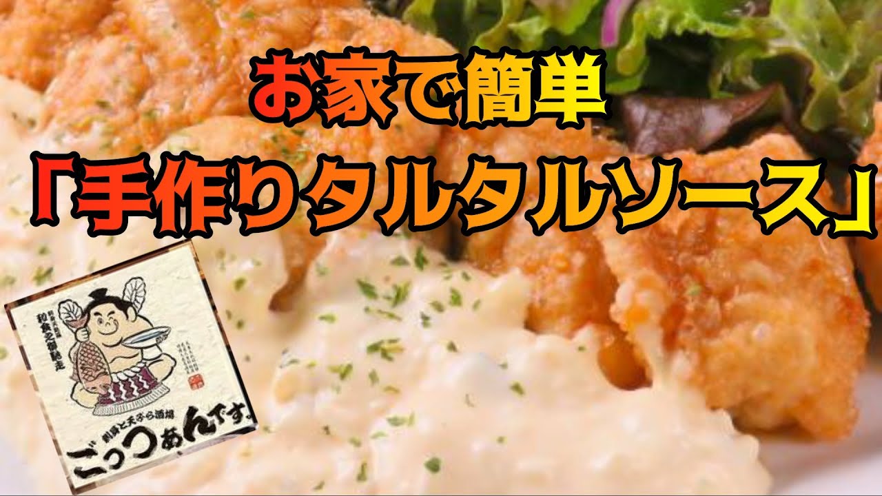 簡単♪美味しい♪手作りタルタルソース☆色々使えて、作って損なし