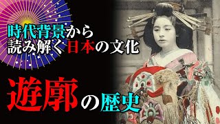 時代背景から読み解く『遊廓』の起源と歴史