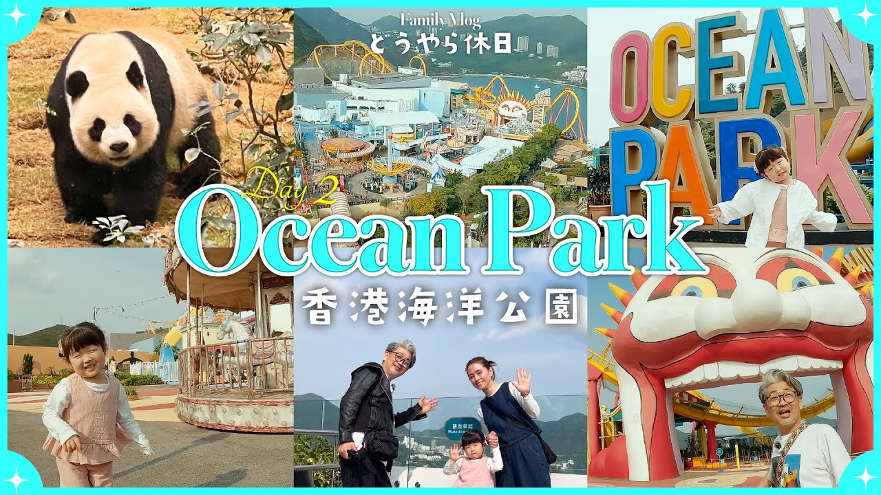 「パンダ」と絶景遊園地「香港オーシャンパーク」「どうやら休日」香港day2〜夢見る世界の旅