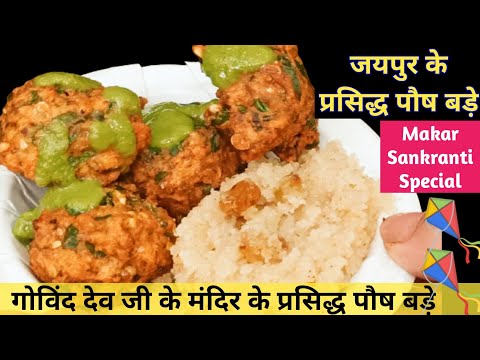 जयपुर के प्रसिद्ध पौष बड़े जिसका स्वाद भुला नहीं पाओगे | Posh Bade recipe | Rajasthani Posh Bade