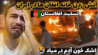 به آتش کشیدن خانه های افغان ها در ایران 😭 اشک آدم در میاد