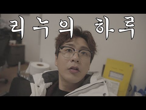 리누의 하루