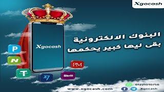 موقع xgocash ? افضل واسرع موقع تحويل بين البنوك الالكترونية والسحب كاش