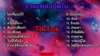 รวมเพลงฮิตในติ๊กต๊อก รวมเพลงในTikTokล่าสุด เพราะๆ