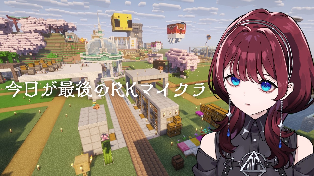 ✦#RKマイクラ部✦今日が最後【IMI/RKMusic】＃新人Vsinger