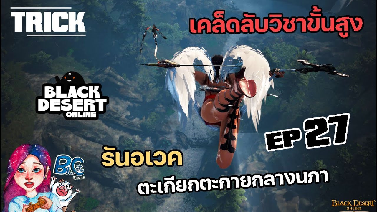 black desert รัน  New Update  EP27 /เคล็ดวิชาการบิน รันอเวค  /BlackDesertOnline Thailand/By BluesCat Channel