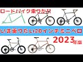 【2023年】ロードバイク乗りがいま買いたい20インチミニベロ５選！初心者ゆるポタサイクリング系