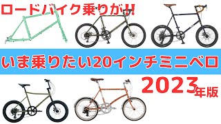 【2023年】ロードバイク乗りがいま買いたい20インチミニベロ５選！初心者ゆるポタサイクリング系