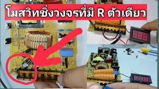 วิธีโมสวิทชิ่ง12v30a รุ่น R ตัวเดียวให้ปรับไฟ 4V-21.8V #Switching​S_360_12