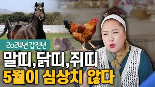 ※말띠/닭띠/쥐띠※ 양력 5월에 운 제대로 들어온초대박 띠 [용한점집][매매운][천월신궁]